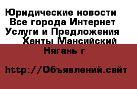 Atties “Юридические новости“ - Все города Интернет » Услуги и Предложения   . Ханты-Мансийский,Нягань г.